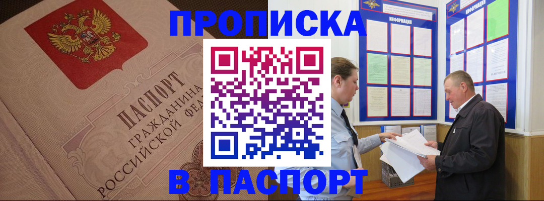прописка 2025 в Рубцовске